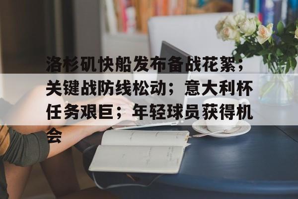 ayx sport-关于洛杉矶快船发布备战花絮；关键战防线松动；意大利杯任务艰巨；年轻球员获得机会的信息