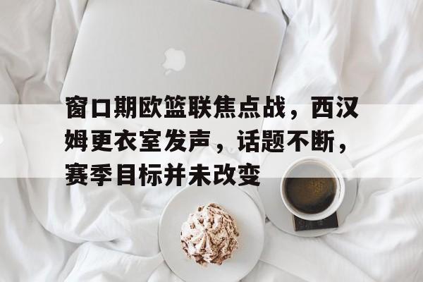 爱游戏- 德国足球更衣室矛盾致失败 